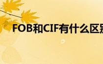 FOB和CIF有什么区别? fobcifcnf的区别