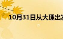 10月31日从大理出发到衡阳的防疫政策