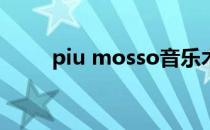 piu mosso音乐术语什么意思钢琴