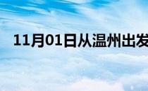 11月01日从温州出发到攀枝花的防疫政策
