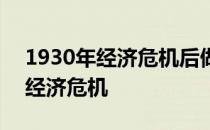 1930年经济危机后做什么可以赚钱 1930年经济危机