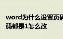 word为什么设置页码1全都变成1了 word页码都是1怎么改