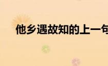 他乡遇故知的上一句是什么 他乡遇故知