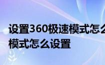 设置360极速模式怎么设置苹果 设置360极速模式怎么设置