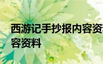 西游记手抄报内容资料50字 西游记手抄报内容资料