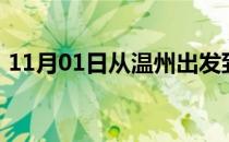 11月01日从温州出发到鄂尔多斯的防疫政策