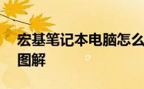 宏基笔记本电脑怎么进入bios设置功能按键图解