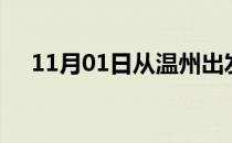 11月01日从温州出发到宿迁的防疫政策