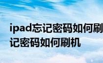 ipad忘记密码如何刷机恢复出厂设置 ipad忘记密码如何刷机