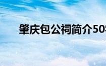 肇庆包公祠简介50字 肇庆包公祠简介