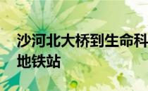 沙河北大桥到生命科学园地铁站 生命科学园地铁站