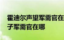 霍迪尔声望军需官在哪里 魔兽世界霍迪尔之子军需官在哪