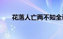 花落人亡两不知全诗 花落人亡两不知