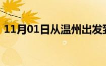 11月01日从温州出发到乌兰察布的防疫政策