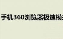 手机360浏览器极速模式 360浏览器极速模式