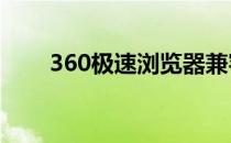 360极速浏览器兼容模式在哪里设置