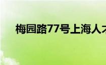 梅园路77号上海人才服务中心办公时间