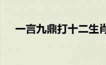 一言九鼎打十二生肖 一言九鼎打一生肖