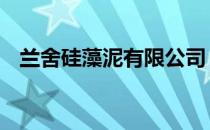 兰舍硅藻泥有限公司 兰舍硅藻泥下载专区