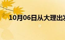 10月06日从大理出发到岳阳的防疫政策