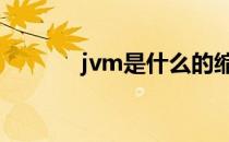 jvm是什么的缩写 jvm是什么