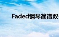 Faded钢琴简谱双手 faded钢琴简谱