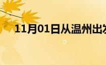 11月01日从温州出发到长春的防疫政策