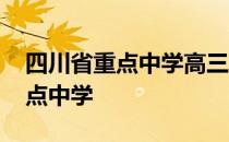 四川省重点中学高三模拟考试语文 四川省重点中学