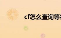 cf怎么查询等级 cf等级查询