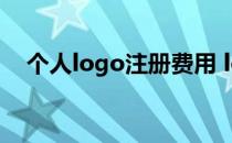 个人logo注册费用 logo注册需要多少钱