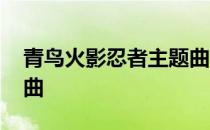 青鸟火影忍者主题曲简谱 青鸟火影忍者主题曲