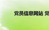 党员信息网站 党员信息管理平台