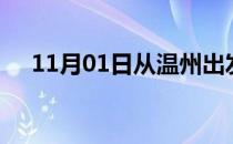 11月01日从温州出发到延边的防疫政策