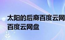 太阳的后裔百度云网盘免费资源 太阳的后裔百度云网盘