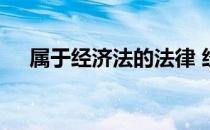 属于经济法的法律 经济法包括哪些法律