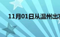 11月01日从温州出发到常州的防疫政策