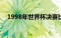 1998年世界杯决赛比分 世界杯决赛比分