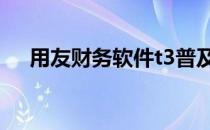 用友财务软件t3普及版 用友财务软件t3