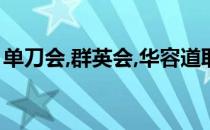 单刀会,群英会,华容道取决于什么典故 单刀会