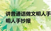 讲普通话做文明人手抄报的字 讲普通话做文明人手抄报