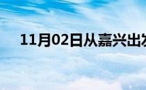 11月02日从嘉兴出发到六安的防疫政策