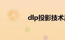 dlp投影技术原理 dlp技术