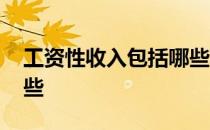 工资性收入包括哪些项目 工资性收入包括哪些