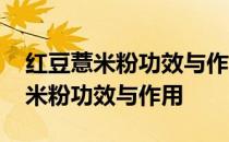 红豆薏米粉功效与作用的功效与作用 红豆薏米粉功效与作用