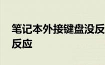 笔记本外接键盘没反应了 笔记本外接键盘没反应