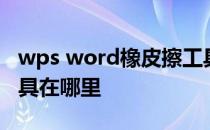 wps word橡皮擦工具在哪里 word橡皮擦工具在哪里