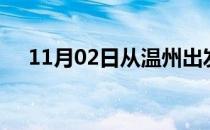 11月02日从温州出发到台州的防疫政策