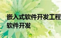 嵌入式软件开发工程师需要掌握什么 嵌入式软件开发