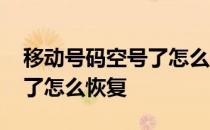 移动号码空号了怎么恢复使用 移动号码空号了怎么恢复