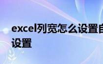 excel列宽怎么设置自动调整 excel列宽怎么设置